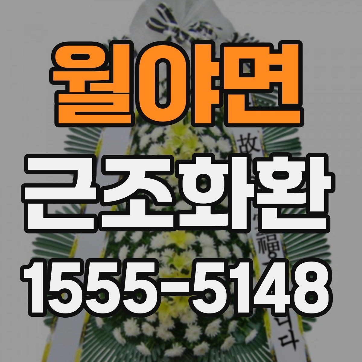 월야면 근조화환