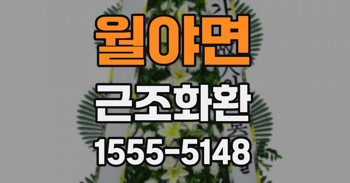 월야면 근조화환
