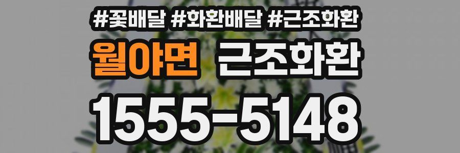월야면 근조화환