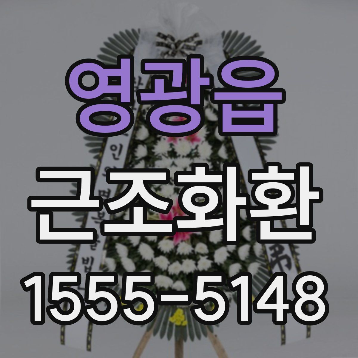 영광읍 근조화환 예산을 정할 때 고려할 부분