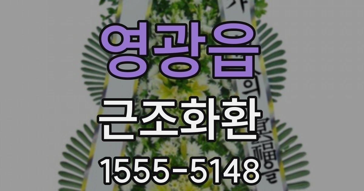 영광읍 근조화환