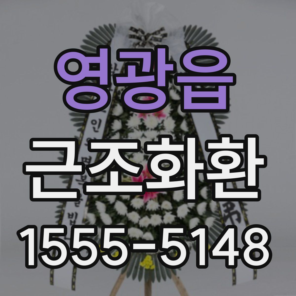 영광읍 근조화환