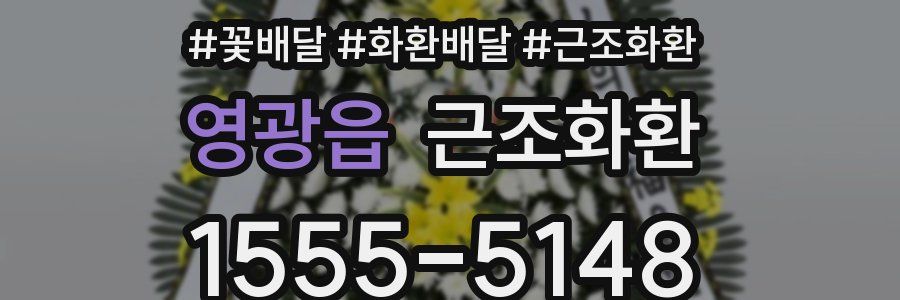 영광읍 근조화환