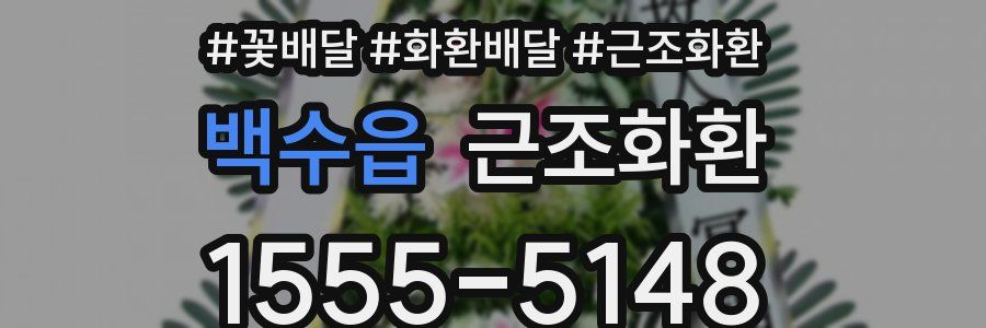 백수읍 근조화환