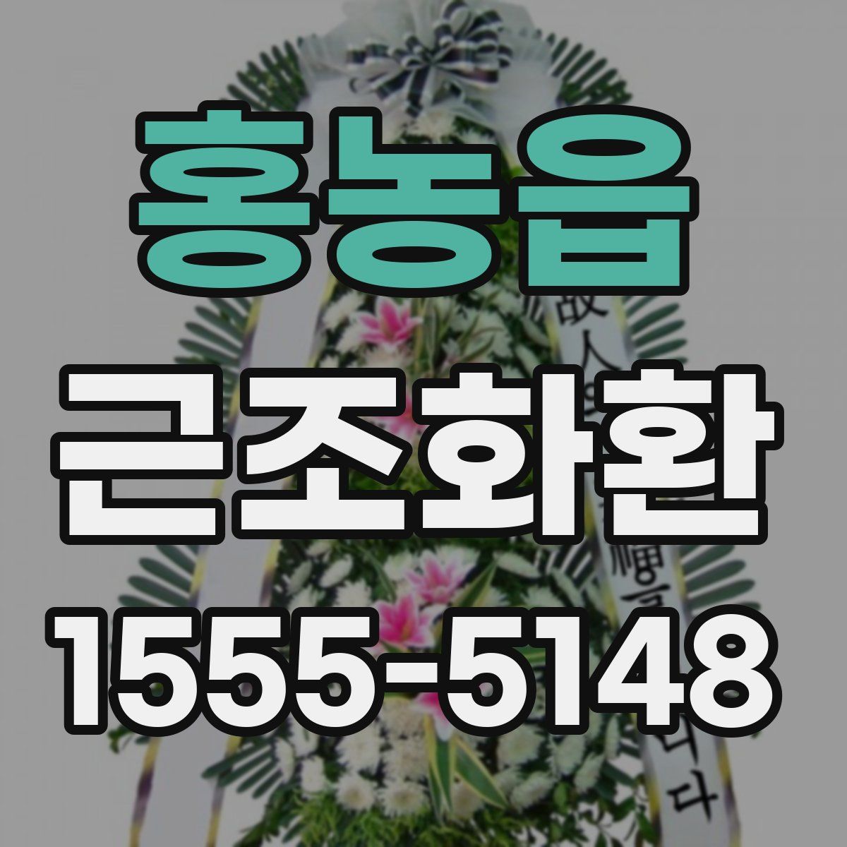 홍농읍 근조화환