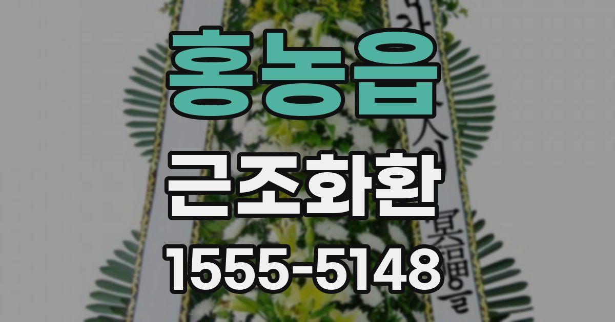홍농읍 근조화환