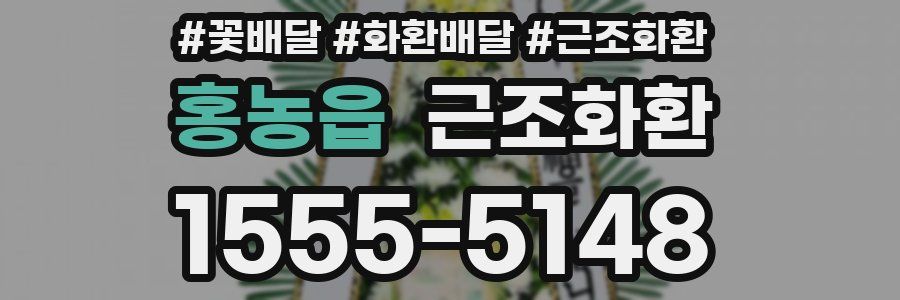 홍농읍 근조화환