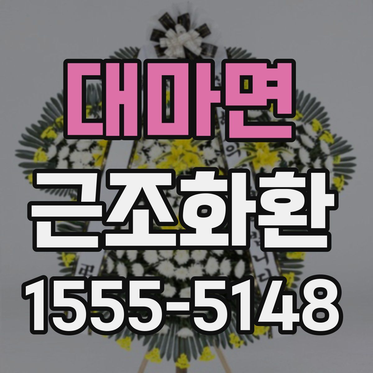 대마면 근조화환