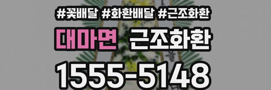 대마면 근조화환