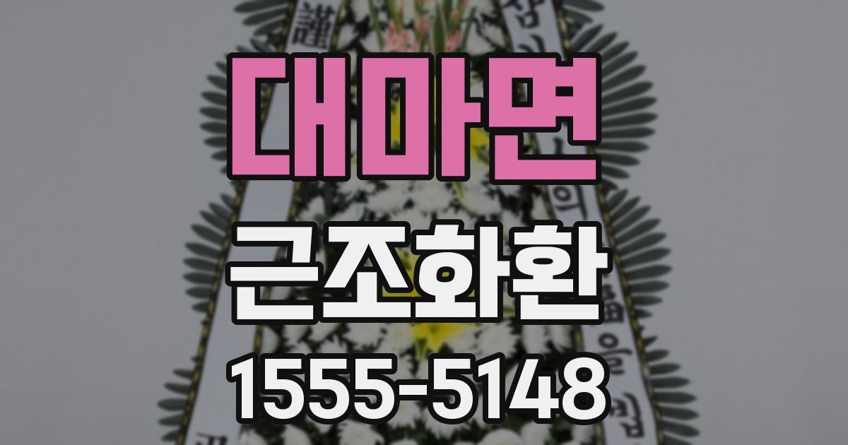 대마면 근조화환