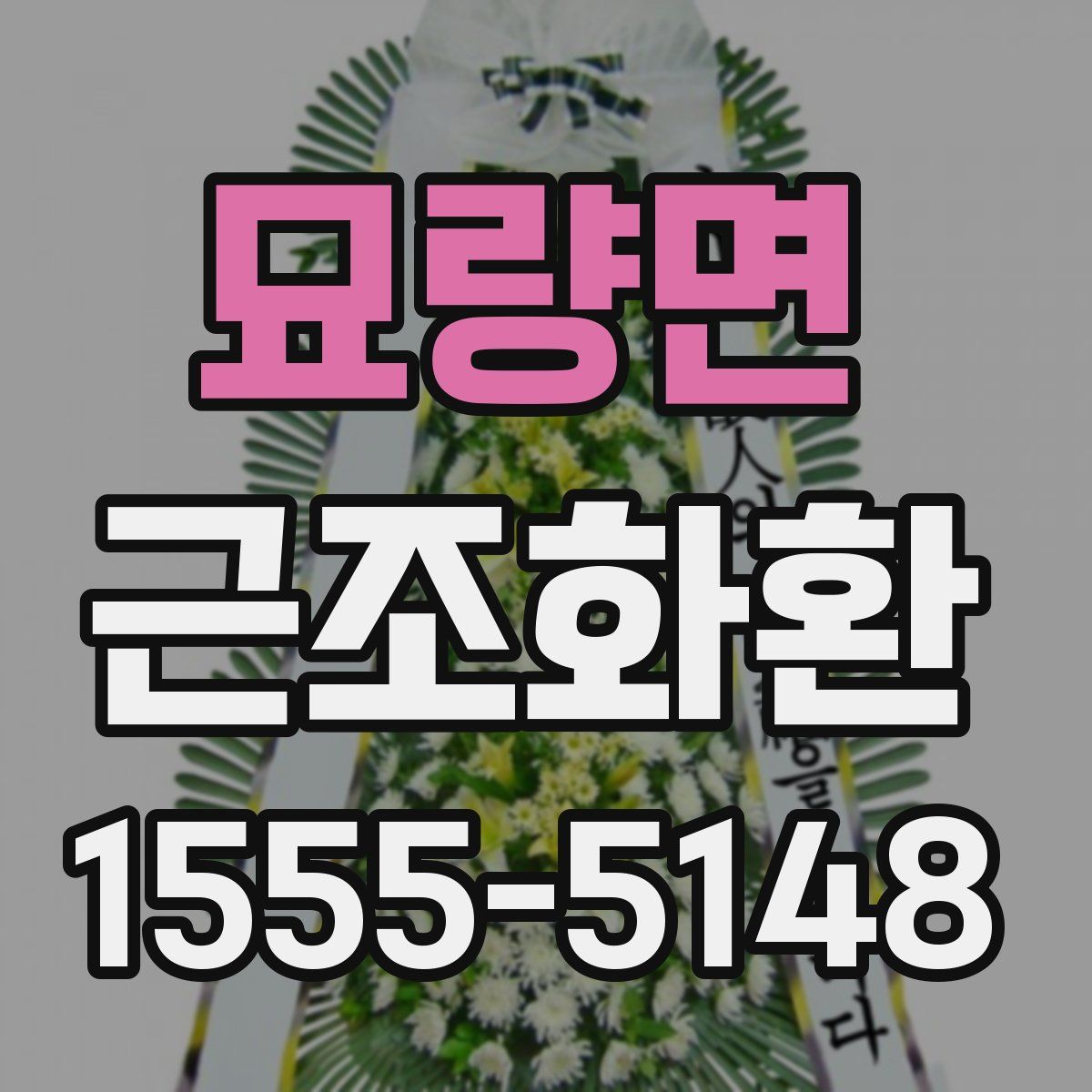 묘량면 근조화환