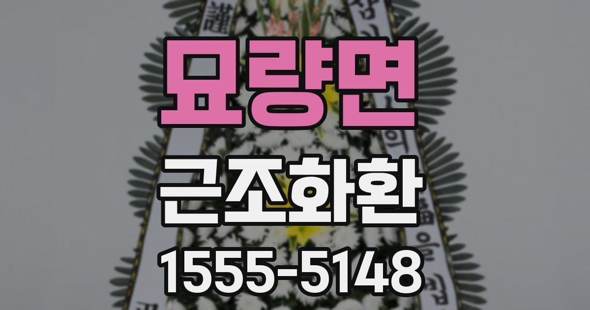 묘량면 근조화환