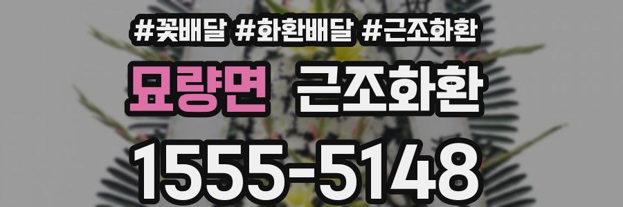 묘량면 근조화환