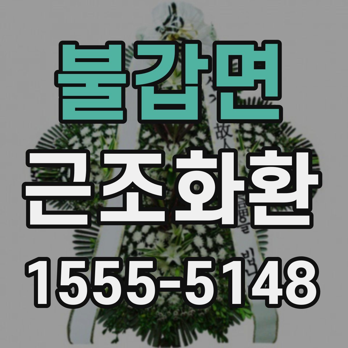 불갑면 근조화환