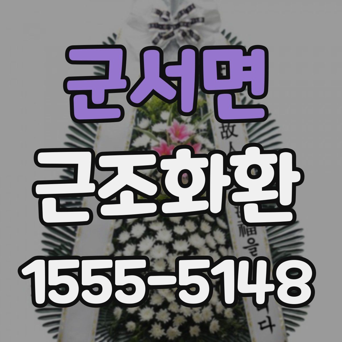 군서면 근조화환 구성 예시로 보는 선택 포인트