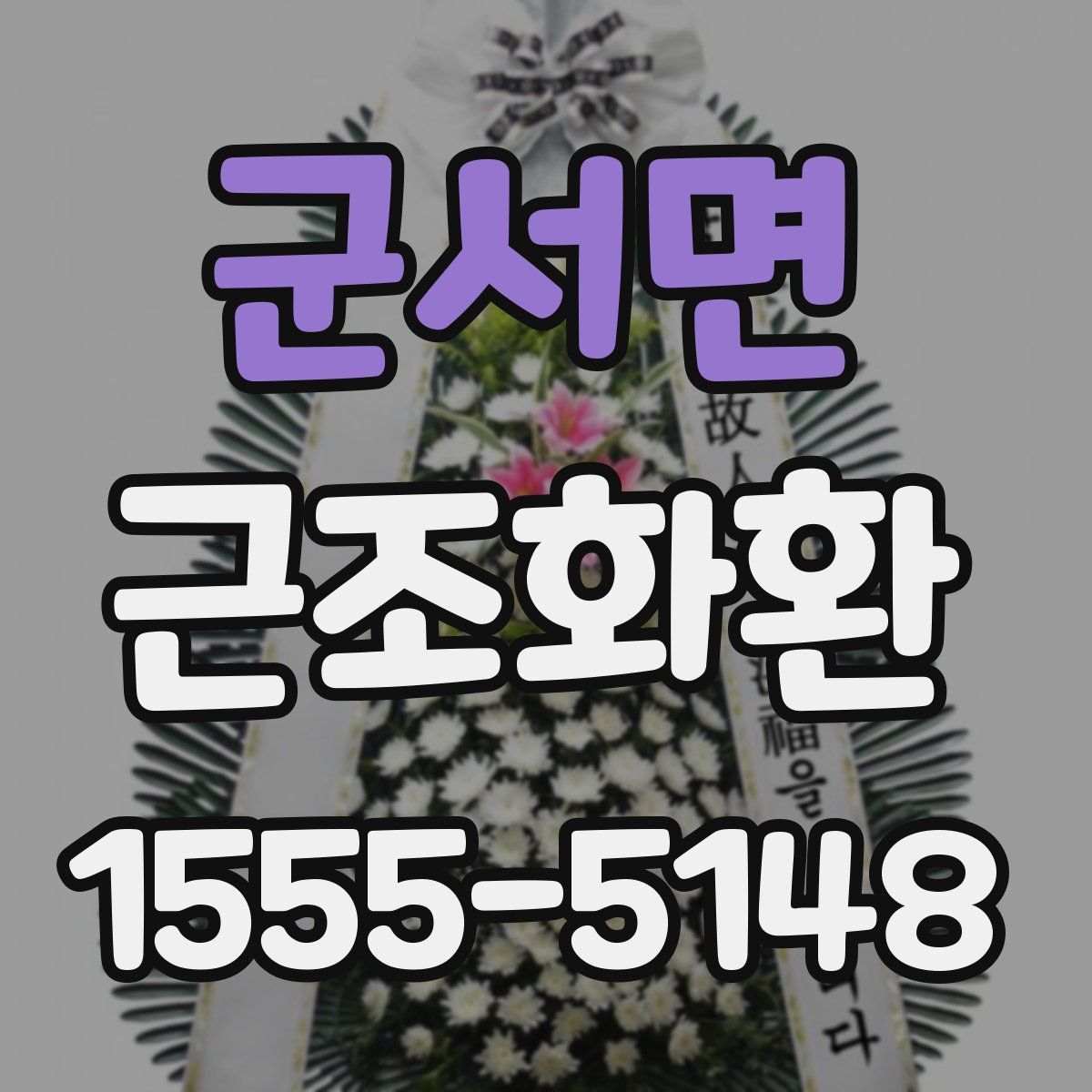 군서면 근조화환