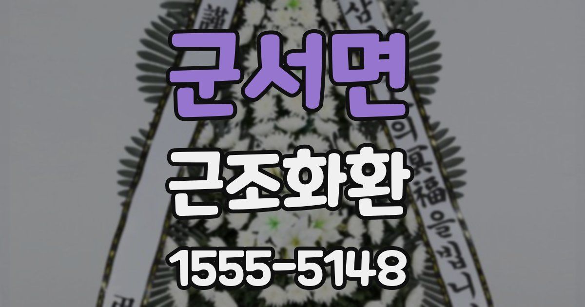 군서면 근조화환