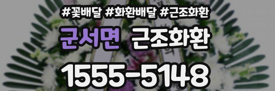 군서면 근조화환