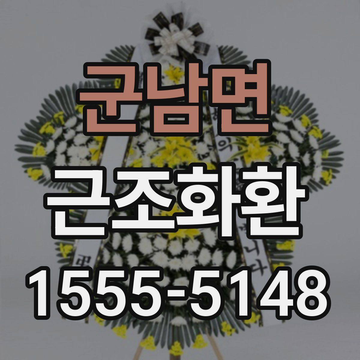 군남면 근조화환