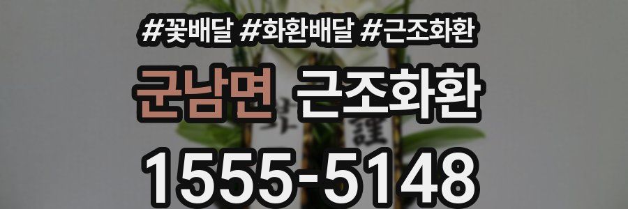 군남면 근조화환