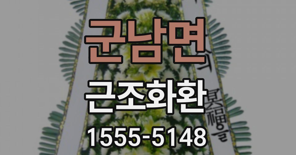 군남면 근조화환