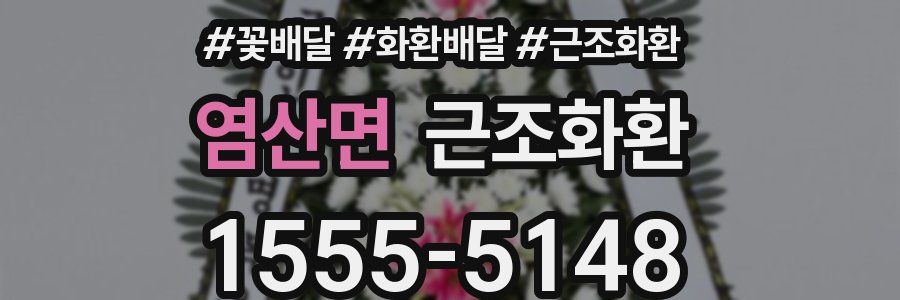 염산면 근조화환