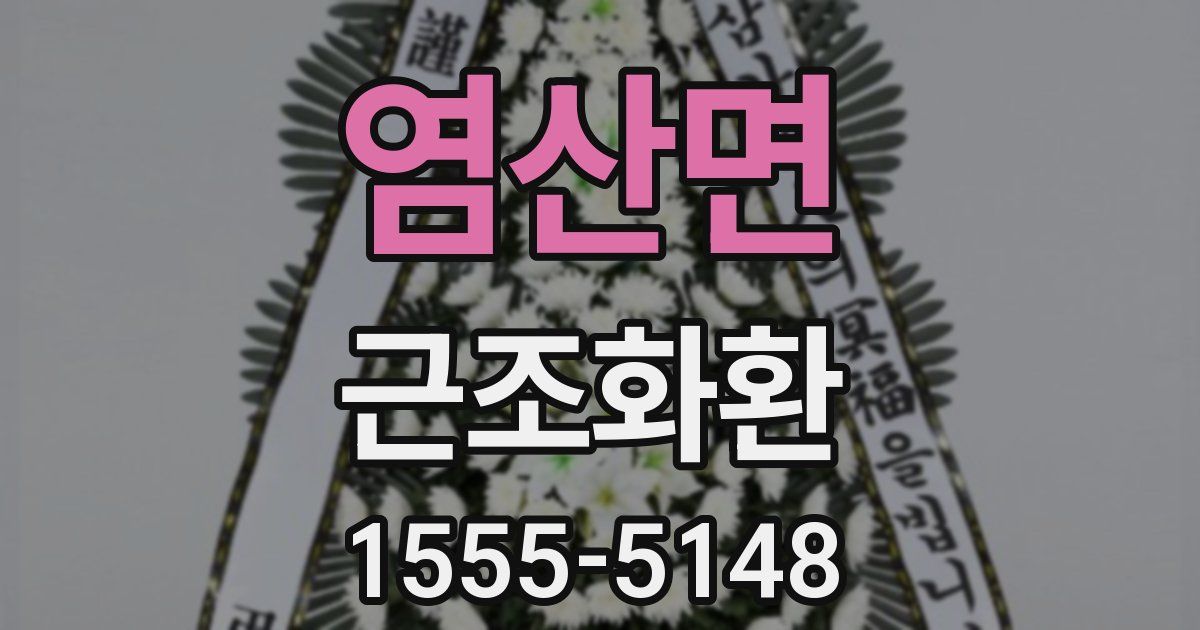 염산면 근조화환