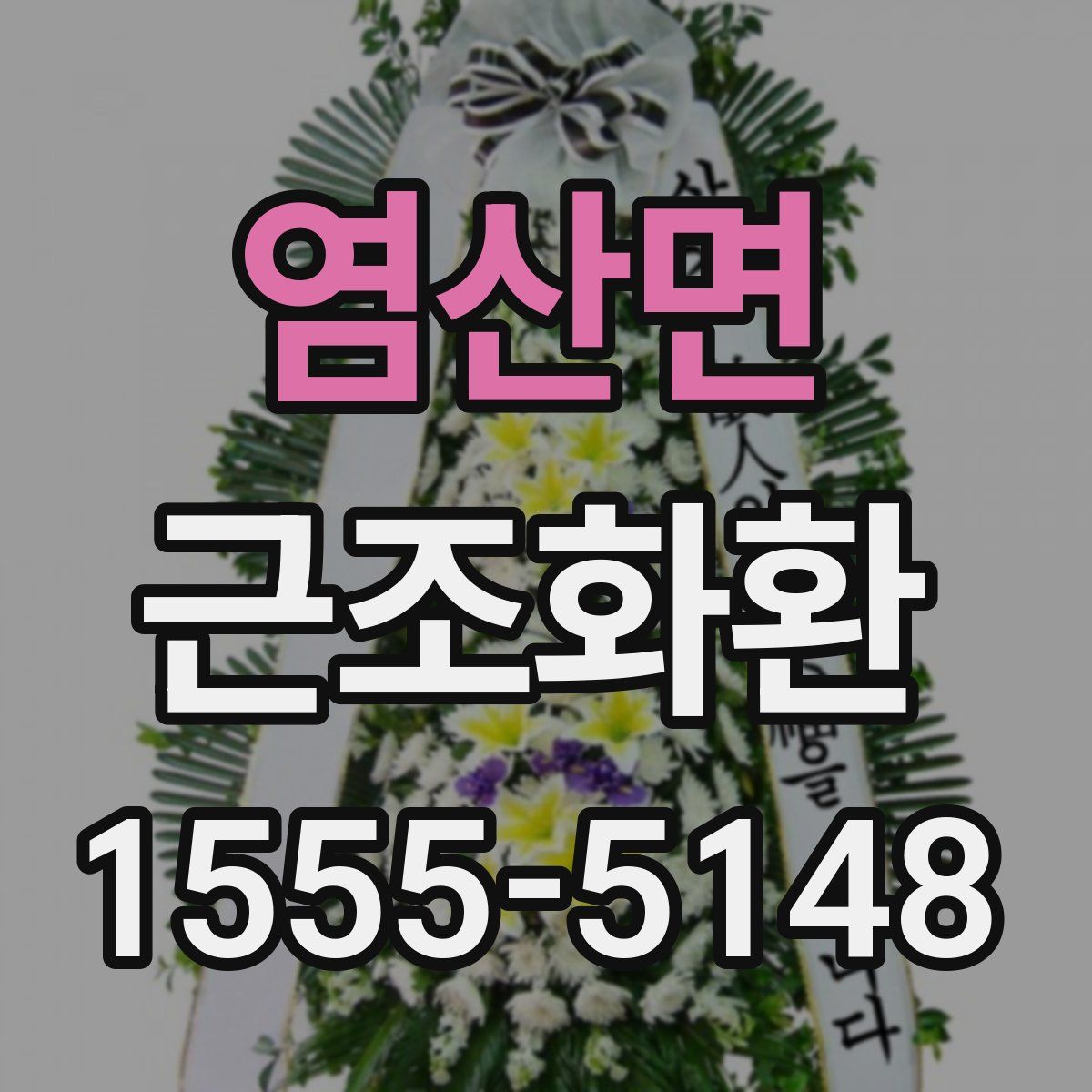 염산면 근조화환