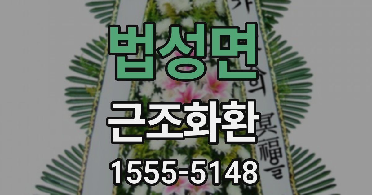 법성면 근조화환