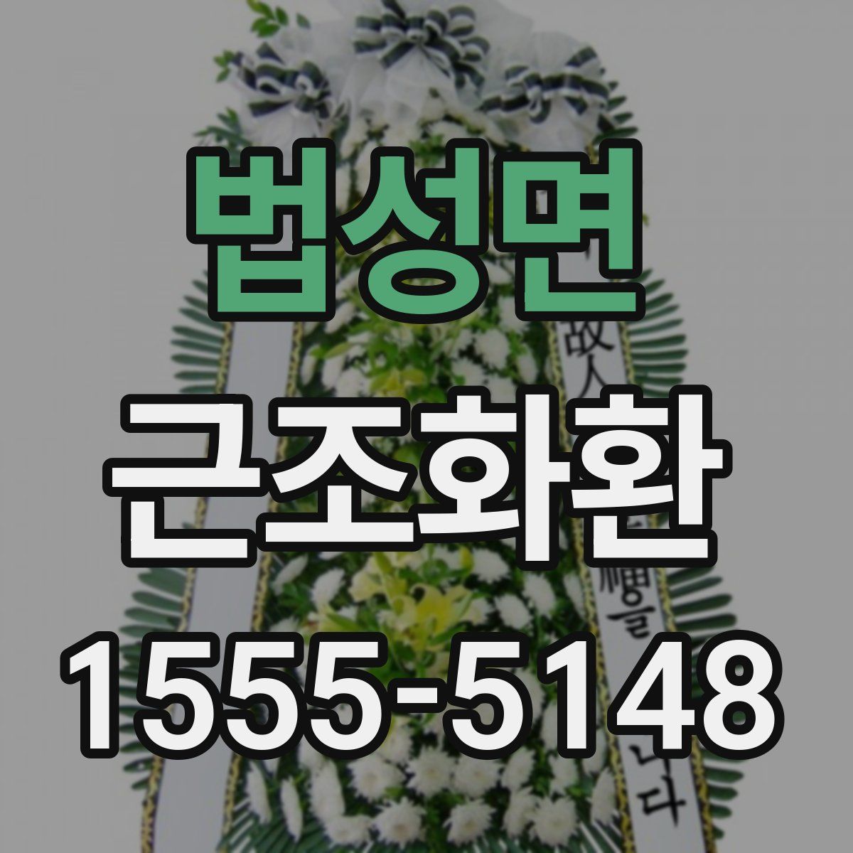법성면 근조화환
