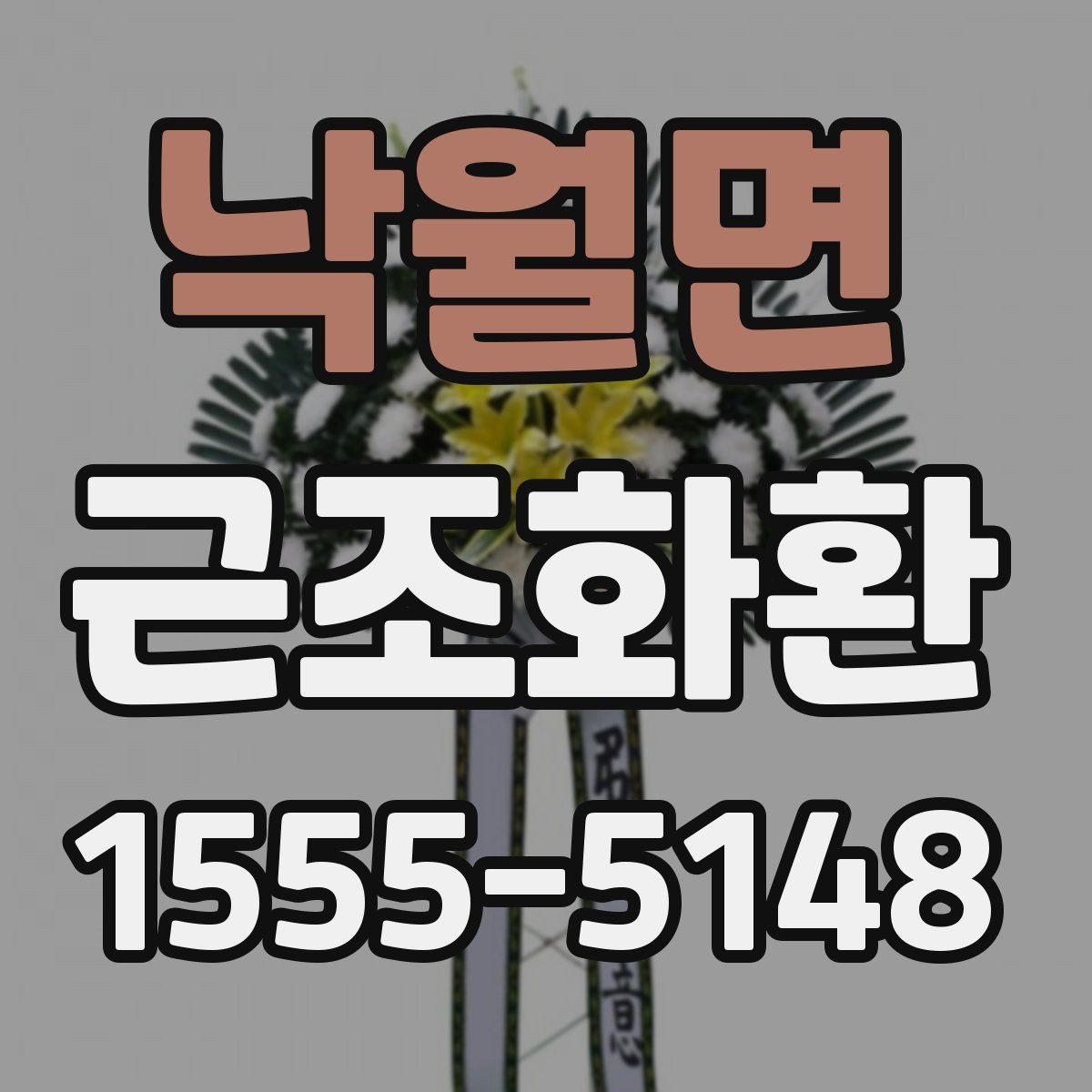 낙월면 근조화환 지역 내 발송 시 장례식장 주소 입력 팁