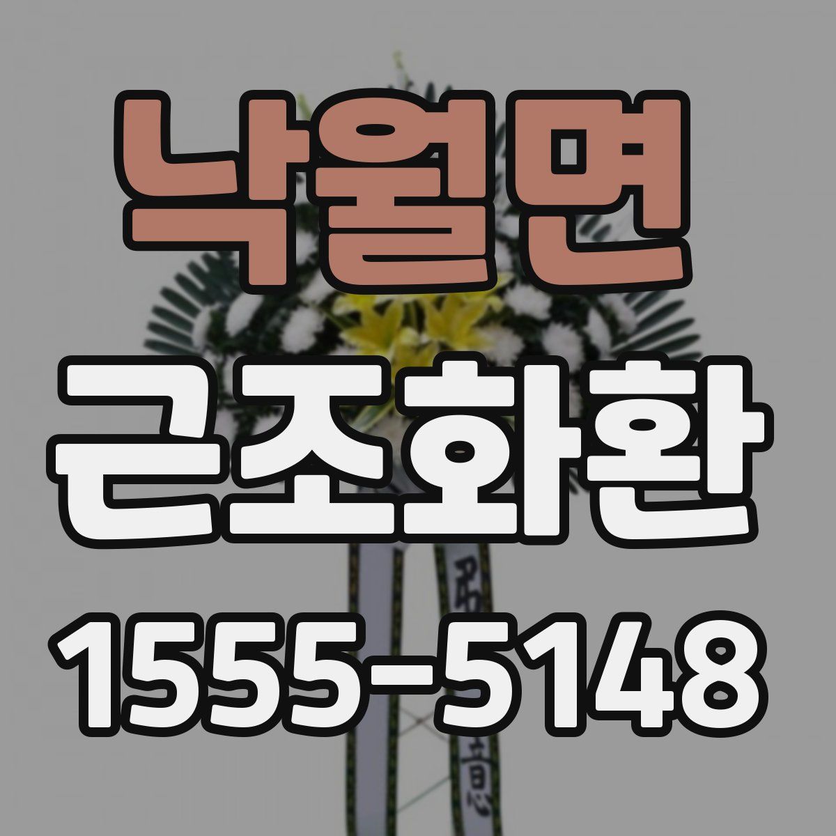 낙월면 근조화환
