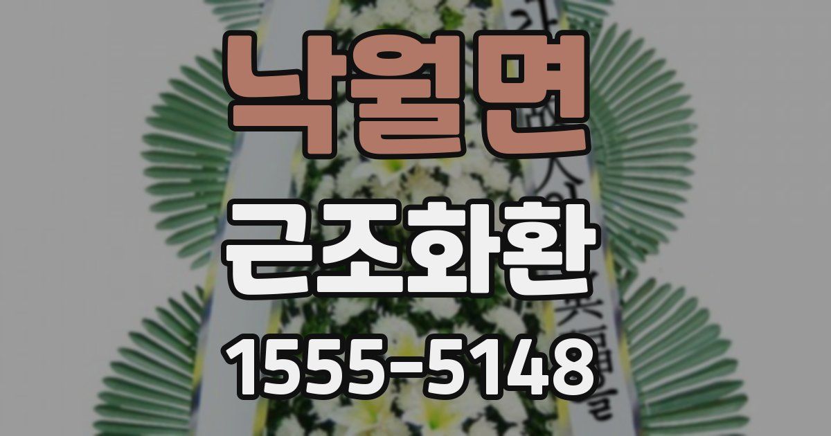 낙월면 근조화환