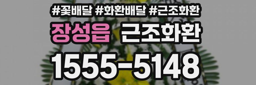 장성읍 근조화환