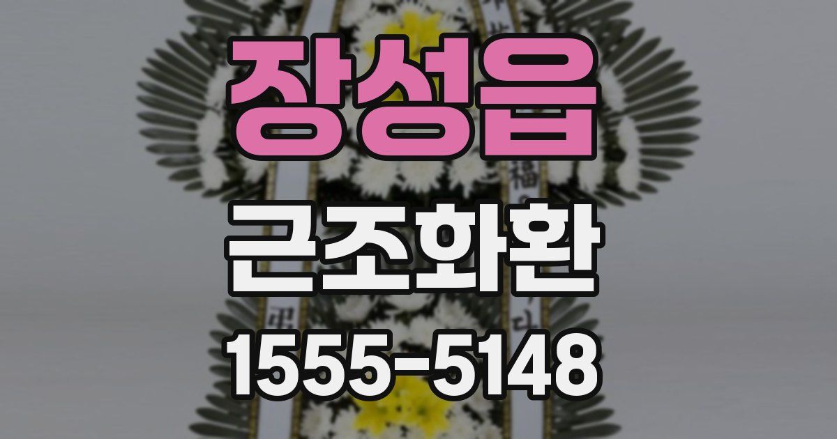 장성읍 근조화환
