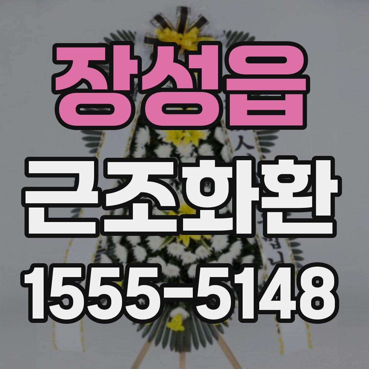 장성읍 근조화환