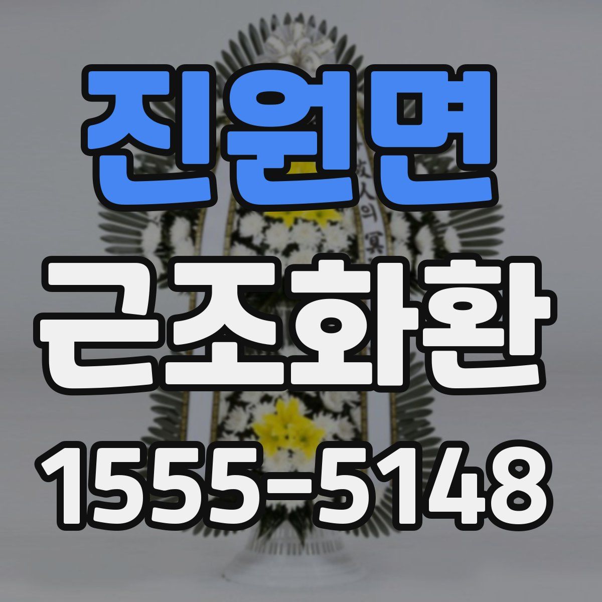 진원면 근조화환