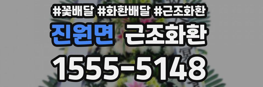 진원면 근조화환
