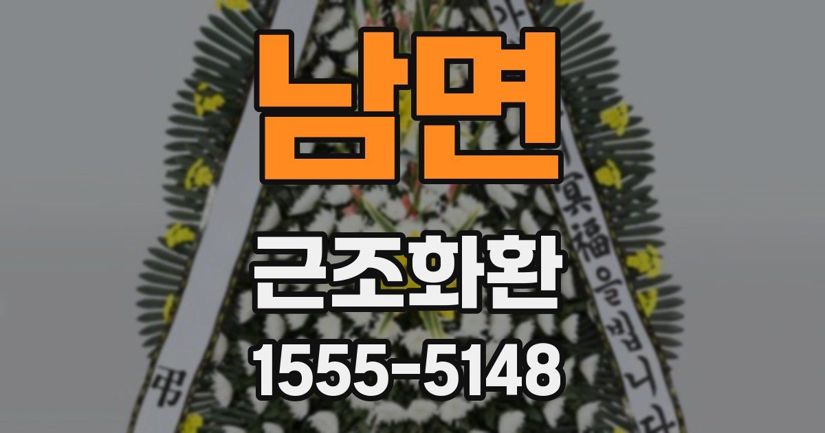 남면 근조화환