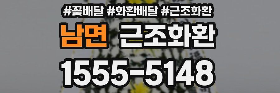 남면 근조화환