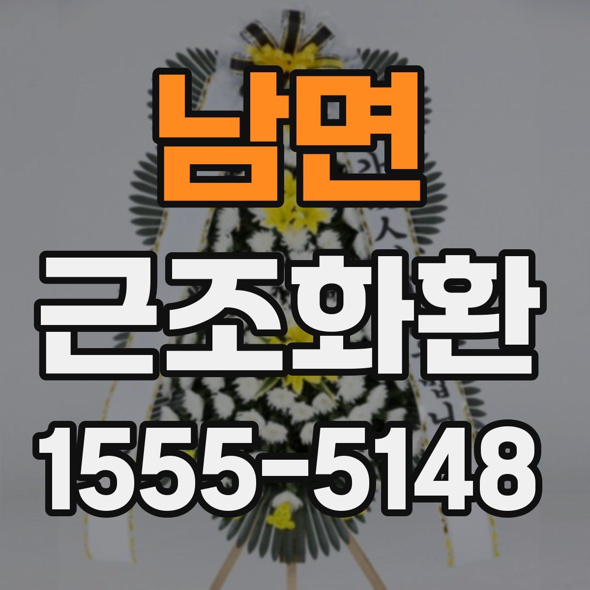 남면 근조화환