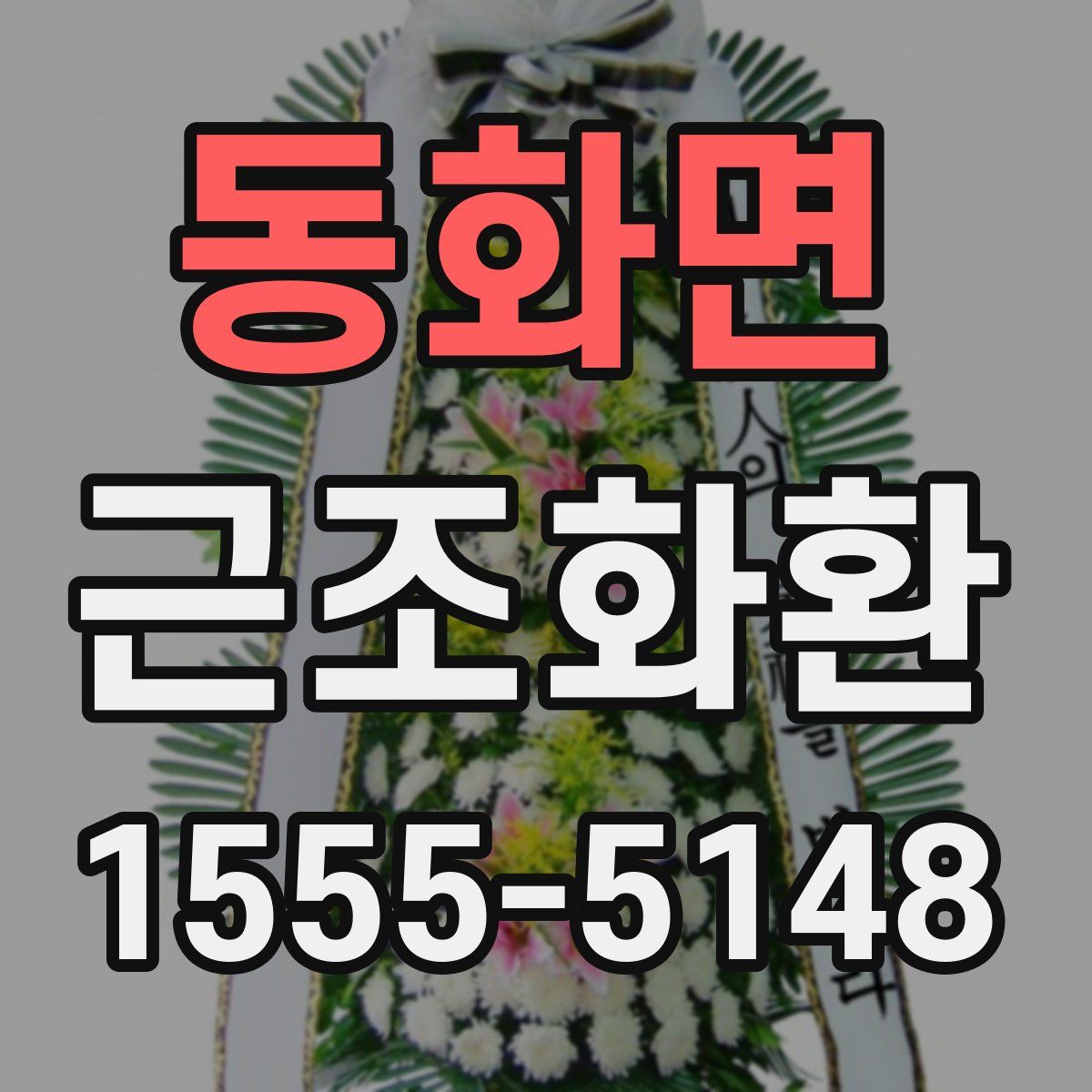 동화면 근조화환