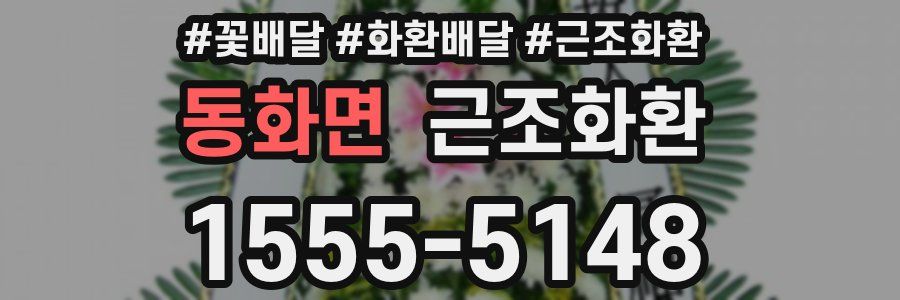 동화면 근조화환