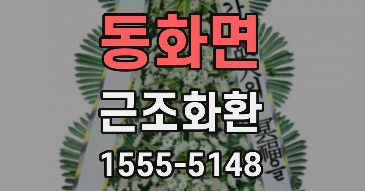 동화면 근조화환