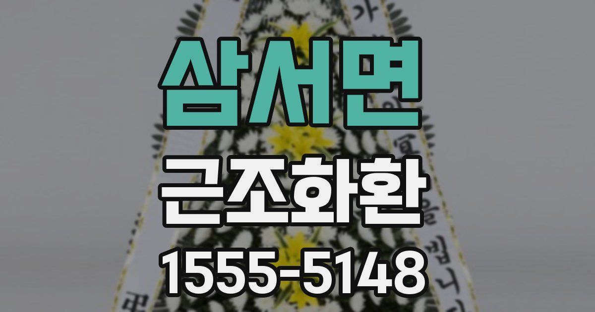 삼서면 근조화환