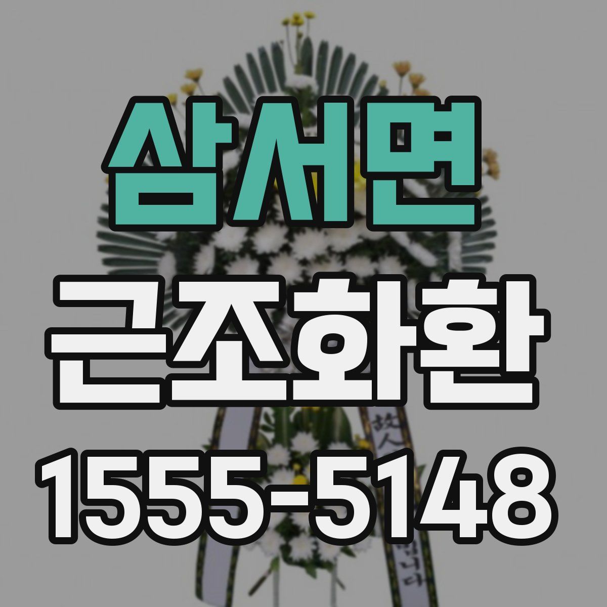 삼서면 근조화환