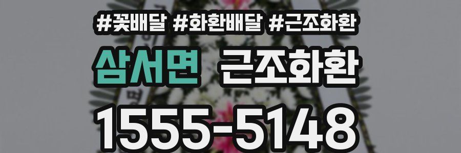 삼서면 근조화환