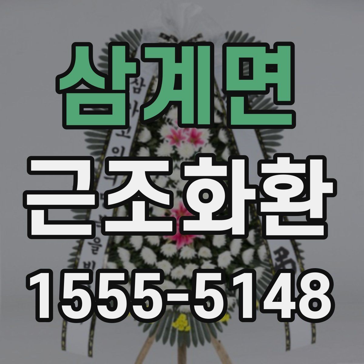 삼계면 근조화환 주문 시 상주에게 예의 지키는 방법