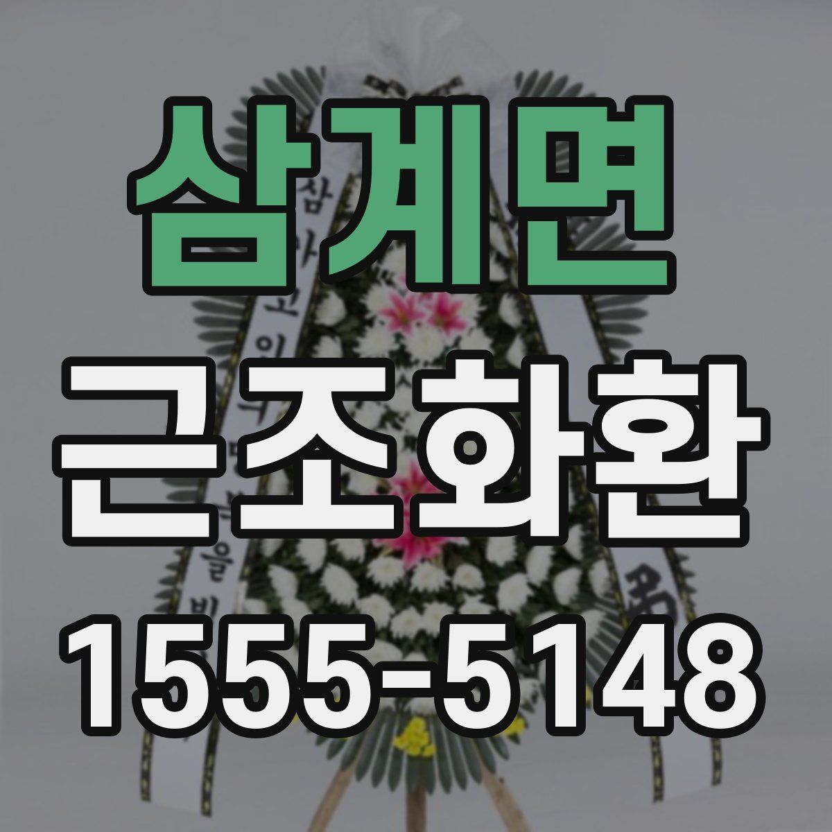 삼계면 근조화환