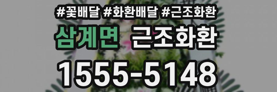 삼계면 근조화환